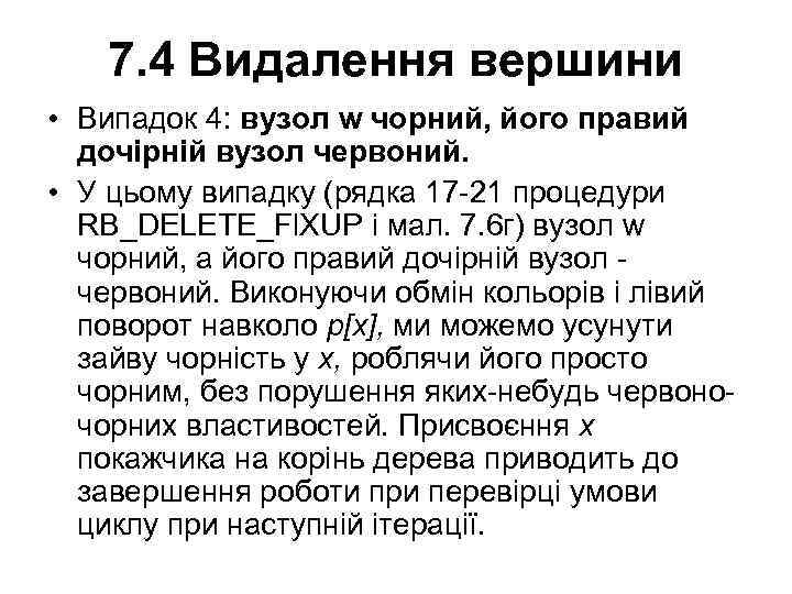 7. 4 Видалення вершини • Випадок 4: вузол w чорний, його правий дочірній вузол