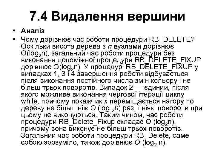 7. 4 Видалення вершини • Аналіз • Чому дорівнює час роботи процедури RB_DELETE? Оскільки