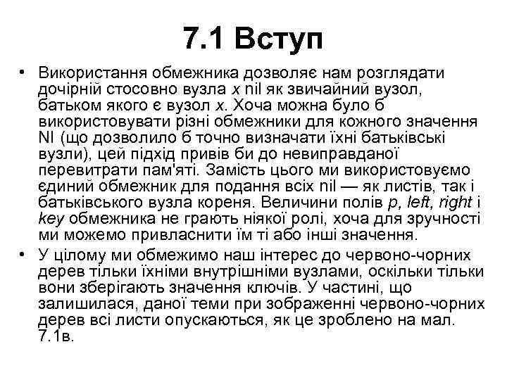 7. 1 Вступ • Використання обмежника дозволяє нам розглядати дочірній стосовно вузла х nil