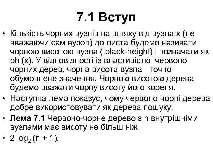 7. 1 Вступ • Кількість чорних вузлів на шляху від вузла х (не вважаючи