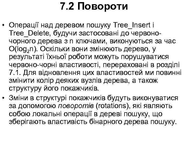 7. 2 Повороти • Операції над деревом пошуку Tree_Insert і Tree_Delete, будучи застосовані до