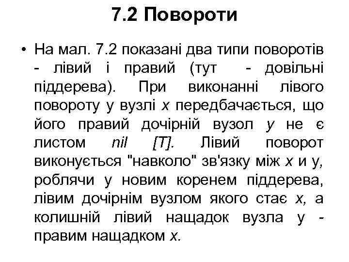 7. 2 Повороти • На мал. 7. 2 показані два типи поворотів - лівий