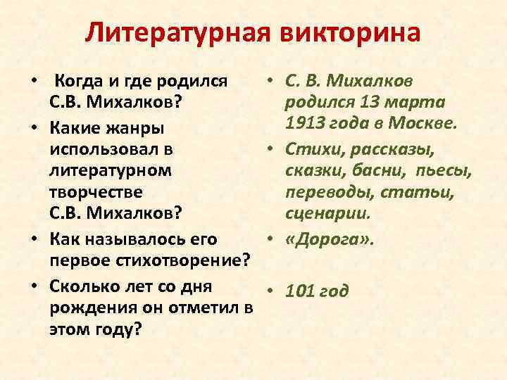 Литературная викторина • Когда и где родился С. В. Михалков? • Какие жанры использовал