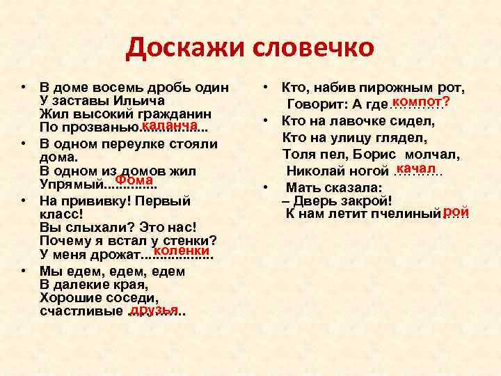 Доскажи словечко • В доме восемь дробь один У заставы Ильича Жил высокий гражданин