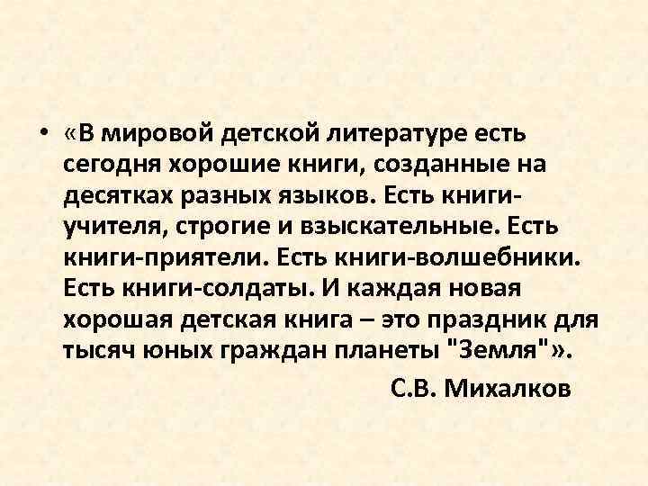  • «В мировой детской литературе есть сегодня хорошие книги, созданные на десятках разных