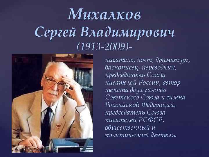 Михалков Сергей Владимирович (1913 -2009)- { писатель, поэт, драматург, баснописец, переводчик, председатель Союза писателей