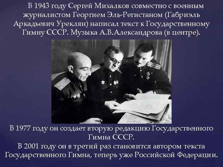 В 1943 году Сергей Михалков совместно с военным журналистом Георгием Эль-Регистаном (Габриэль Аркадьевич Уреклян)