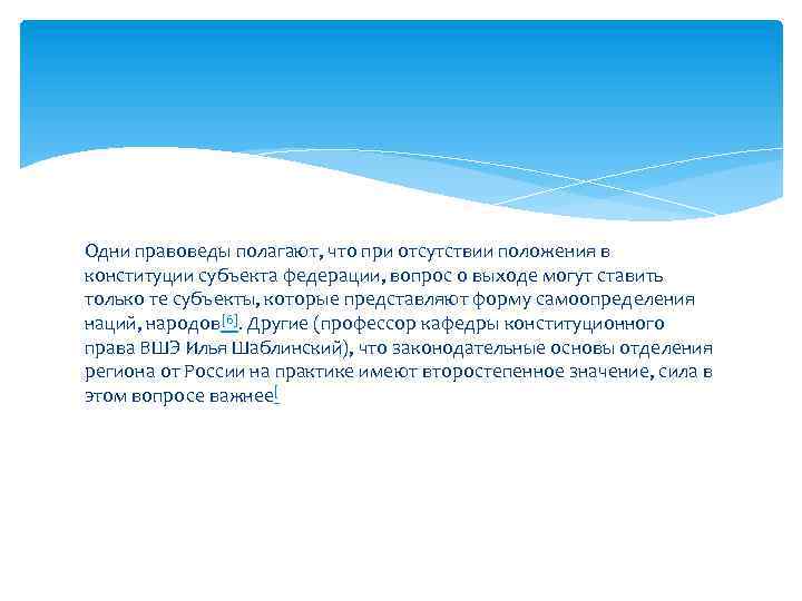 Одни правоведы полагают, что при отсутствии положения в конституции субъекта федерации, вопрос о выходе
