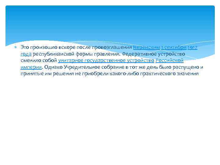 Это произошло вскоре после провозглашения Керенским 1 сентября 1917 года республиканской формы правления.