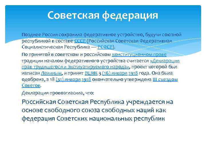 Советская федерация Позднее Россия сохранила федеративное устройство, будучи союзной республикой в составе СССР (Российская