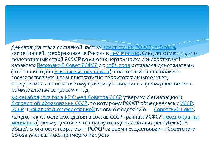 Декларация стала составной частью Конституции РСФСР 1918 года, закрепившей преобразование России в федерацию. Следует