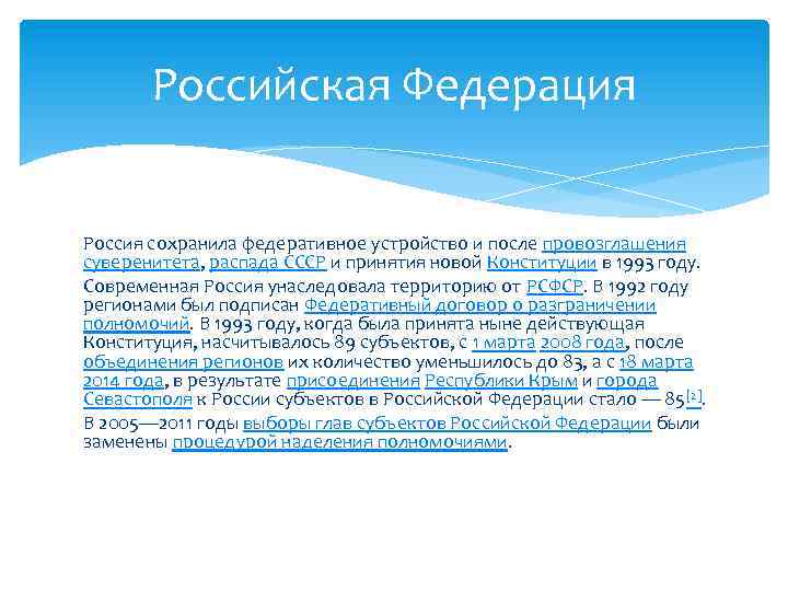 Российская Федерация Россия сохранила федеративное устройство и после провозглашения суверенитета, распада СССР и принятия