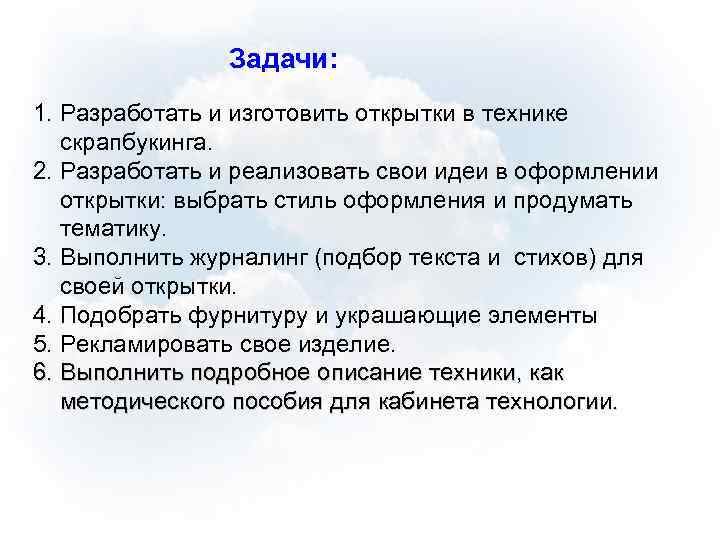 Задачи: 1. Разработать и изготовить открытки в технике скрапбукинга. 2. Разработать и реализовать свои