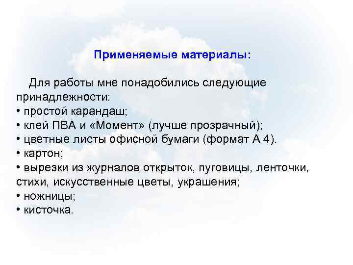 Применяемые материалы: Для работы мне понадобились следующие принадлежности: • простой карандаш; • клей ПВА