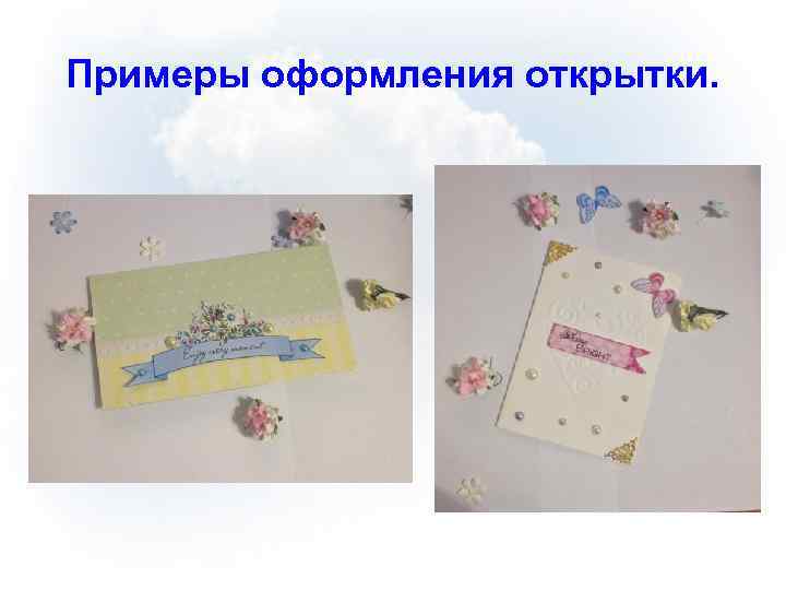 Примеры оформления открытки. 