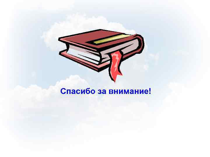 Спасибо за внимание! 