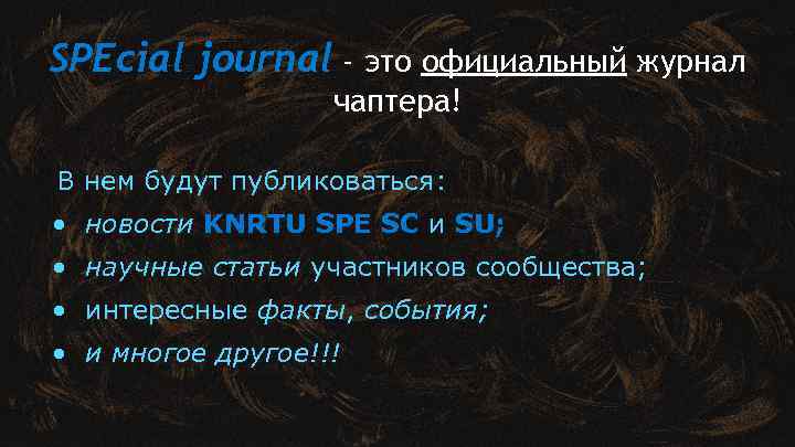 SPEcial journal - это официальный журнал чаптера! В нем будут публиковаться: • новости KNRTU