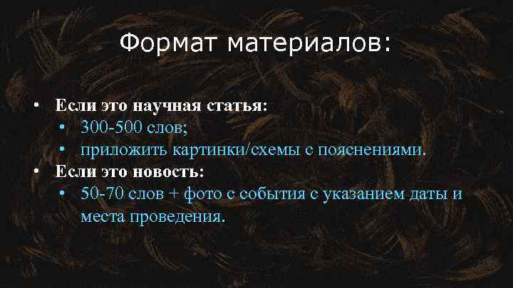 Формат материалов: • Если это научная статья: • 300 -500 слов; • приложить картинки/схемы