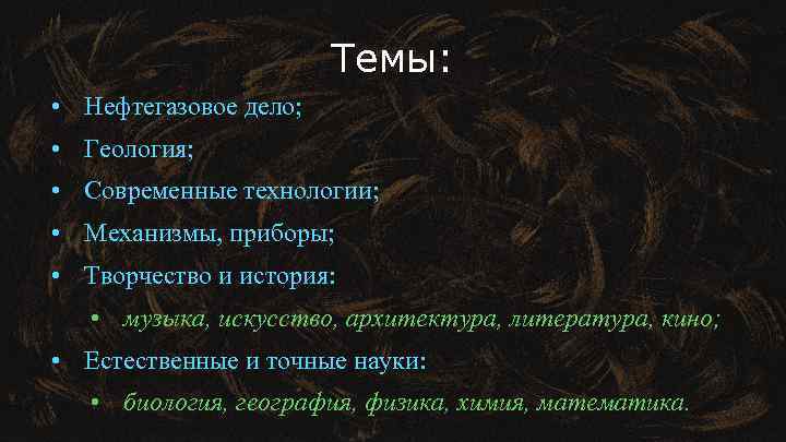 Темы: • Нефтегазовое дело; • Геология; • Современные технологии; • Механизмы, приборы; • Творчество