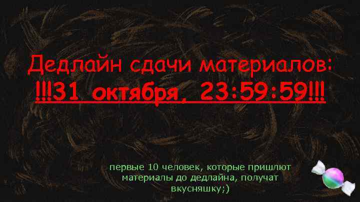 Дедлайн сдачи материалов: !!!31 октября, 23: 59!!! первые 10 человек, которые пришлют материалы до