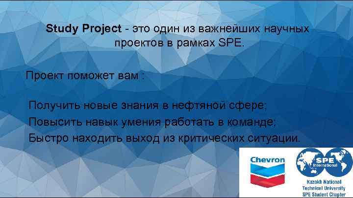 Study Project - это один из важнейших научных проектов в рамках SPE. Проект поможет