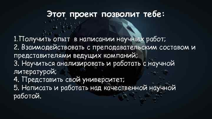 Этот проект позволит тебе: 1. Получить опыт в написании научных работ; 2. Взаимодействовать с