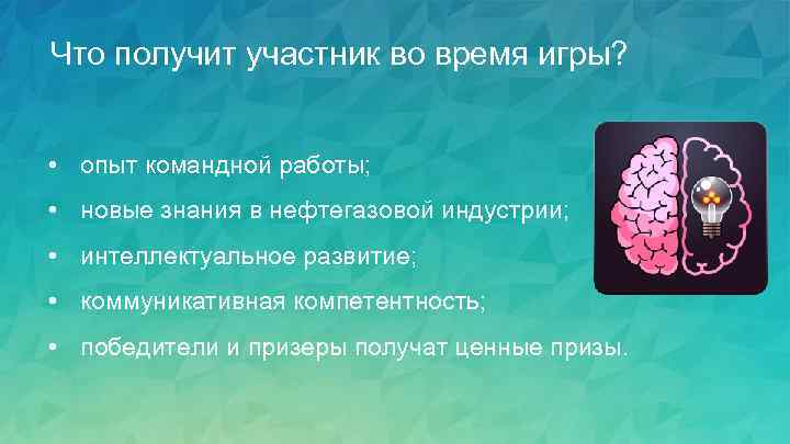 Что получит участник во время игры? • опыт командной работы; • новые знания в