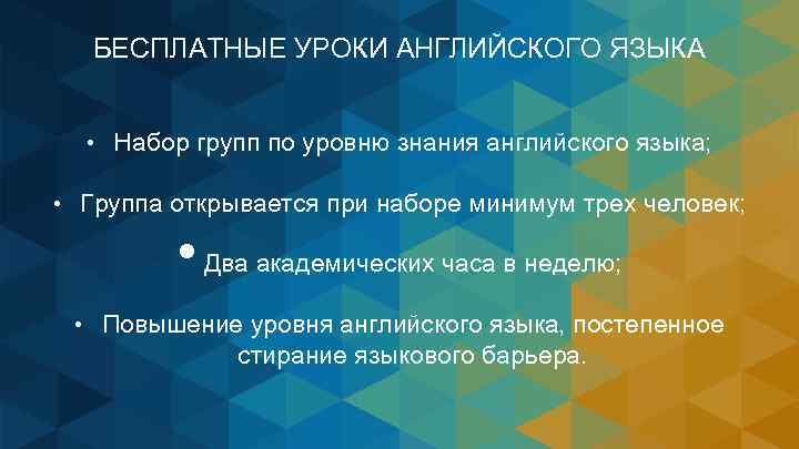 БЕСПЛАТНЫЕ УРОКИ АНГЛИЙСКОГО ЯЗЫКА • Набор групп по уровню знания английского языка; • Группа