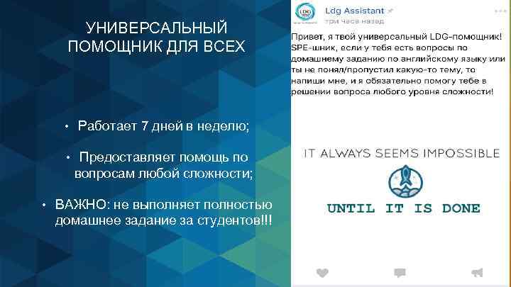 УНИВЕРСАЛЬНЫЙ ПОМОЩНИК ДЛЯ ВСЕХ • Работает 7 дней в неделю; • Предоставляет помощь по