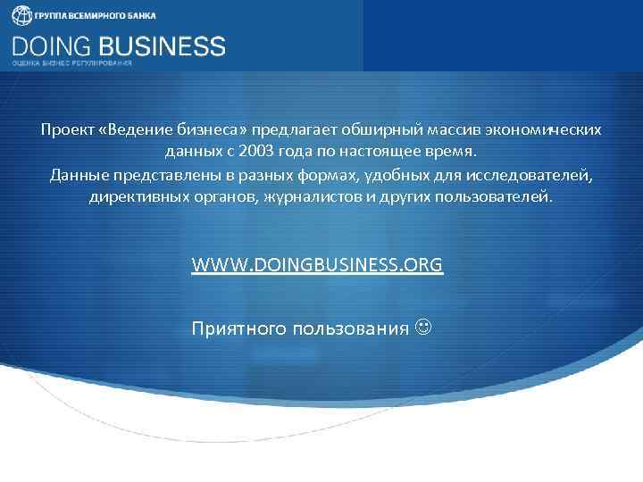 Проект «Ведение бизнеса» предлагает обширный массив экономических данных с 2003 года по настоящее время.