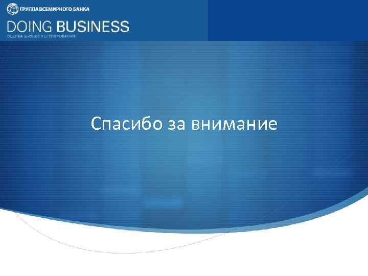 Спасибо за внимание S 