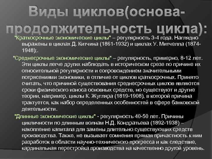 Виды циклов(основапродолжительность цикла): "Краткосрочные экономические циклы" – регулярность 3 -4 года. Наглядно выражены в