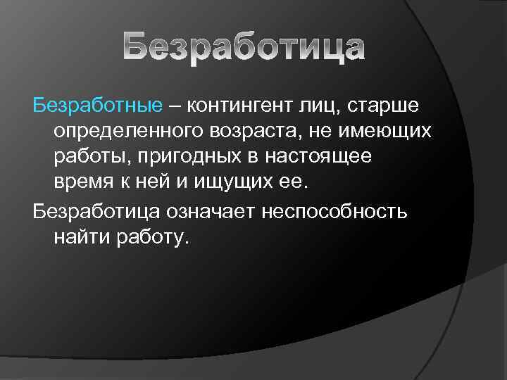 Безработные – контингент лиц, старше определенного возраста, не имеющих работы, пригодных в настоящее время