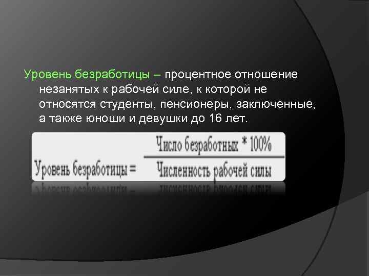 Уровень безработицы – процентное отношение незанятых к рабочей силе, к которой не относятся студенты,