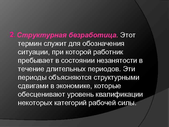 2. Структурная безработица. Этот термин служит для обозначения ситуации, при которой работник пребывает в