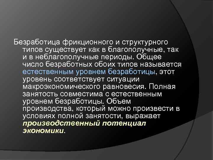 Безработица фрикционного и структурного типов существует как в благополучные, так и в неблагополучные периоды.