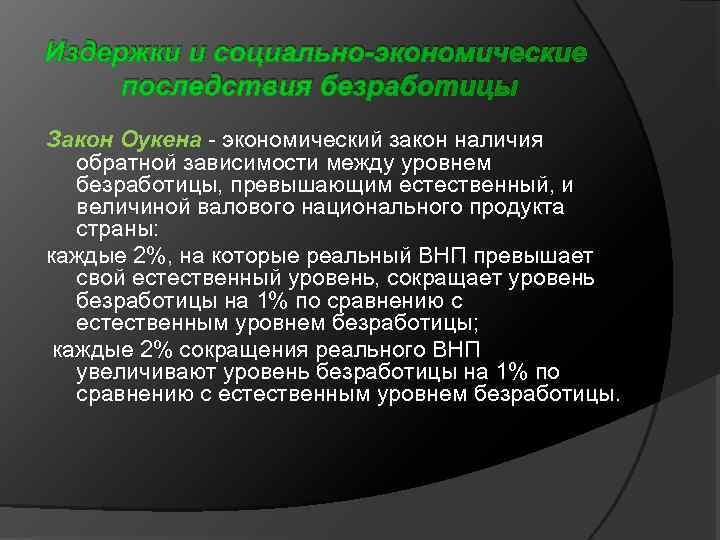 Издержки и социально-экономические последствия безработицы Закон Оукена - экономический закон наличия обратной зависимости между