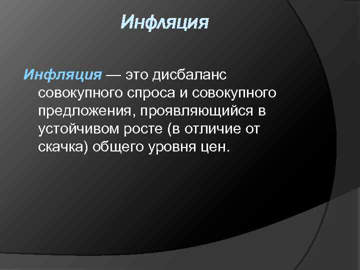 Инфляция — это дисбаланс совокупного спроса и совокупного предложения, проявляющийся в устойчивом росте (в