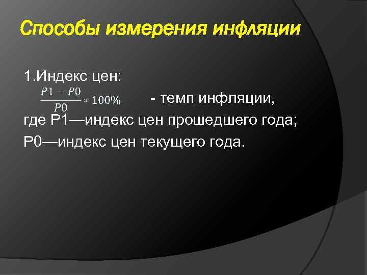  Способы измерения инфляции 1. Индекс цен: - темп инфляции, где Р 1—индекс цен