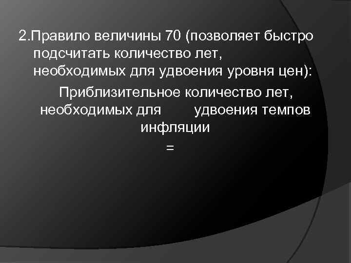 2. Правило величины 70 (позволяет быстро подсчитать количество лет, необходимых для удвоения уровня цен):