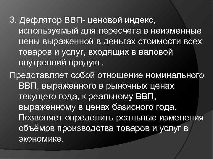 3. Дефлятор ВВП- ценовой индекс, используемый для пересчета в неизменные цены выраженной в деньгах