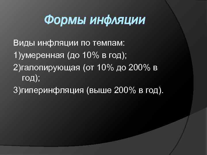 Формы инфляции Виды инфляции по темпам: 1)умеренная (до 10% в год); 2)галопирующая (от 10%