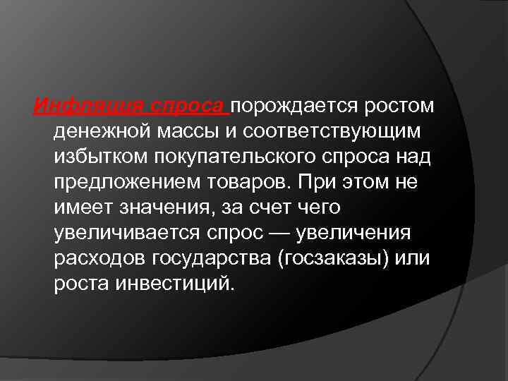 Инфляция спроса порождается ростом денежной массы и соответствующим избытком покупательского спроса над предложением товаров.