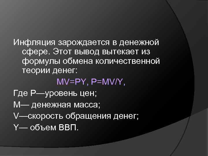 Инфляция зарождается в денежной сфере. Этот вывод вытекает из формулы обмена количественной теории денег: