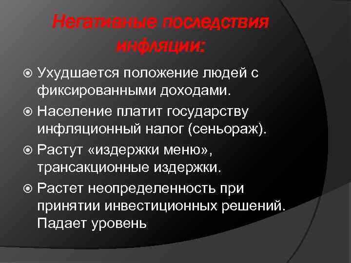 Негативные последствия инфляции: Ухудшается положение людей с фиксированными доходами. Население платит государству инфляционный налог