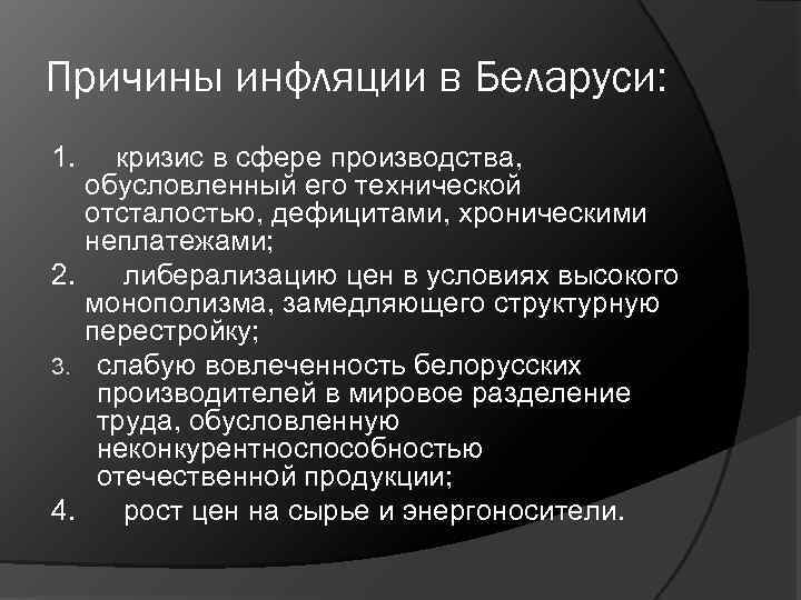 Причины инфляции в Беларуси: 1. кризис в сфере производства, обусловленный его технической отсталостью, дефицитами,