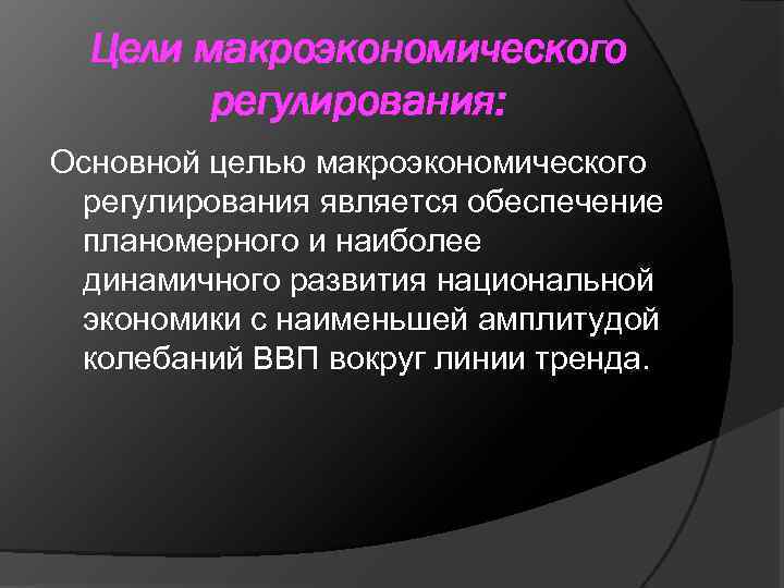 Макроэкономическая нестабильность сущность и основные проявления презентация