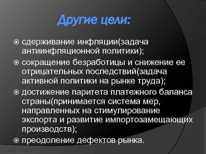 Другие цели: сдерживание инфляции(задача антиинфляционной политики); сокращение безработицы и снижение ее отрицательных последствий(задача активной