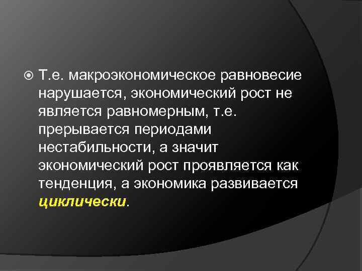  Т. е. макроэкономическое равновесие нарушается, экономический рост не является равномерным, т. е. прерывается