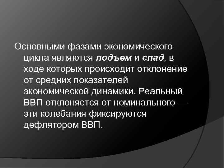 Основными фазами экономического цикла являются подъем и спад, в ходе которых происходит отклонение от